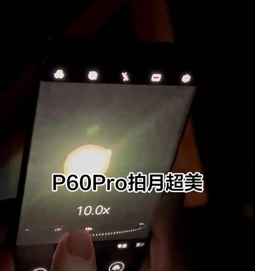 用华为手机拍摄半月亮的技巧（华为手机半月亮摄影教程，让你轻松捕捉美丽的月相）