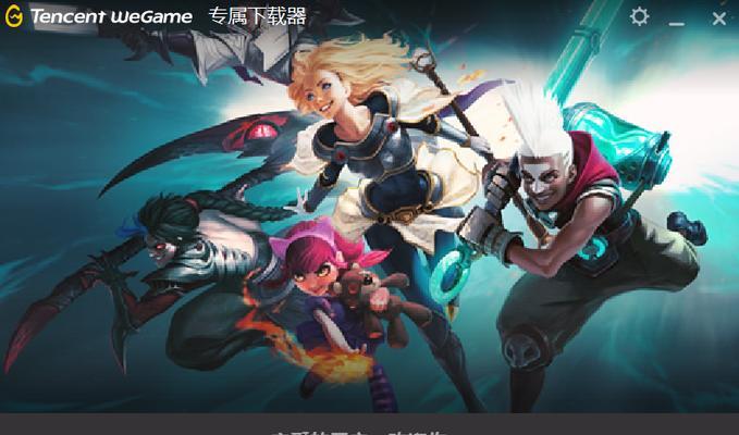 电脑小白也能轻松安装英雄联盟！（详细教程，让你一步到位安装LOL游戏。）