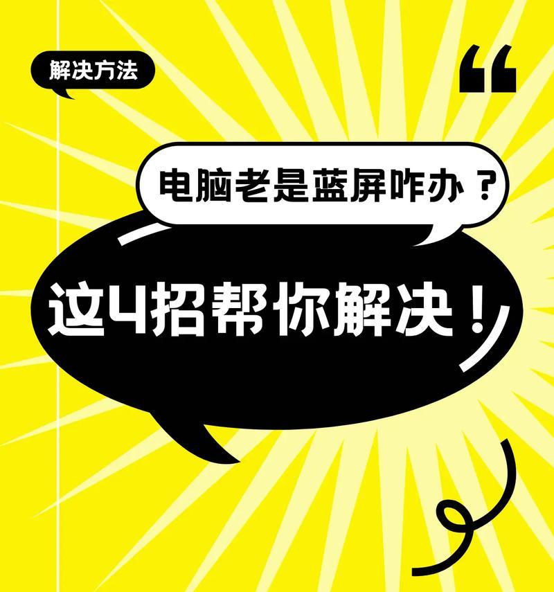电脑蓝屏出现6b怎么办？（解决电脑蓝屏问题的有效方法）