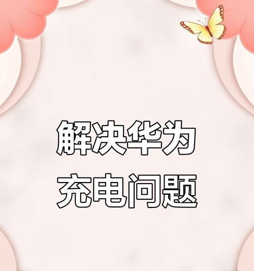 华为手机快速充电的方法与技巧（如何快速充电，让华为手机续航更持久）